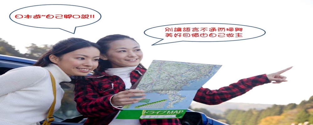 遊日本自己開口說