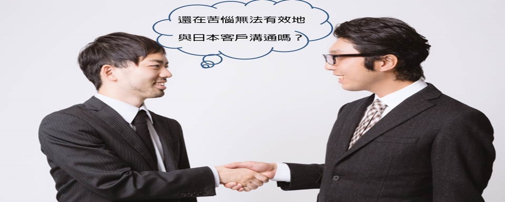 還在苦惱無法有效地與日本客戶溝通嗎