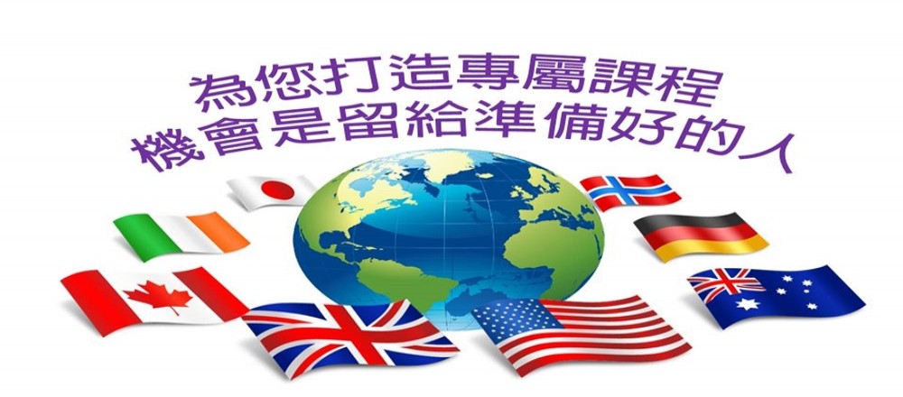 客製化課程機會是留給準備好的人