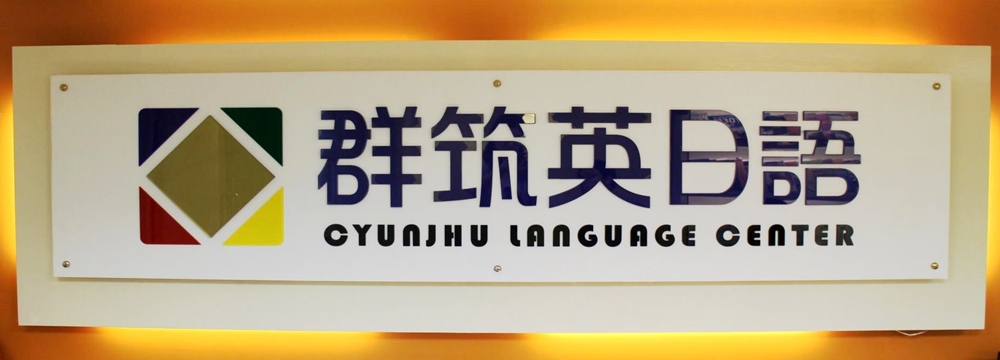 關於群筑台北日文補習班-群筑英日語 日文、日語專門補習班的群筑日語。日文會話、日語文法、日文檢定、EJU 日本留學試驗、外派教學等、滿足你所有的需求