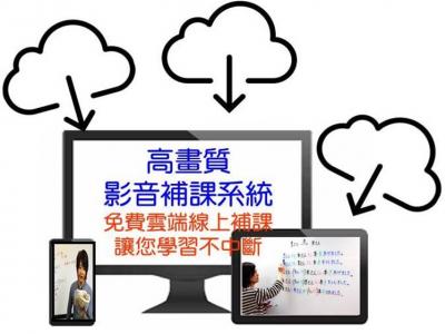 HD高畫質影音補課