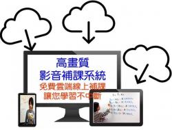 HD高畫質影音補課 HD高畫質影音補課