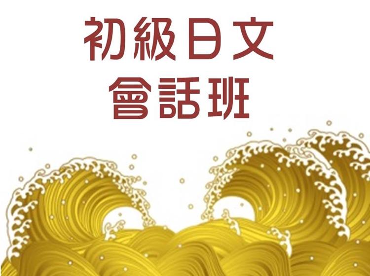 初級日文會話班-N5