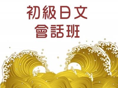 初級日文會話班-N5