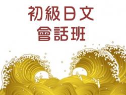 初級日文會話班-N5