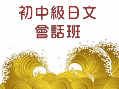 初中級日文會話班-N4
