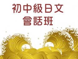初中級日文會話班-N4