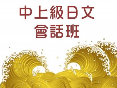 中上級日文會話班-N2