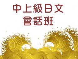 中上級日文會話班-N2