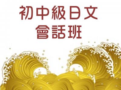 初中級日文會話班-N4