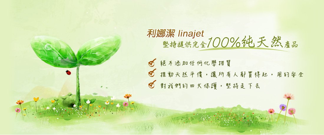 利娜潔linajet提供純天然環保清潔劑，所有的產品符合安全、環保和可生物降解性的標準100%純天然環保配方。我們的產品有家庭居家純天然清潔劑、汽車機車純天然清潔劑、純天然異味清除劑、香氛純露，更多資訊盡在利娜潔純天然環保清潔劑。