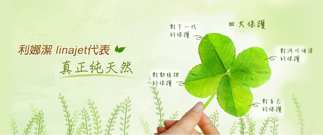 利娜潔linajet提供純天然環保清潔劑，所有的產品符合安全、環保和可生物降解性的標準100%純天然環保配方。我們的產品有家庭居家純天然清潔劑、汽車機車純天然清潔劑、純天然異味清除劑、香氛純露，更多資訊盡在利娜潔純天然環保清潔劑。