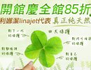 NEW !! 利娜潔開館慶全館85折