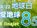 利娜潔響應422地球環保日