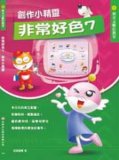 電腦教材-元將文化-非常好色 7 創作小精靈