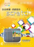 電腦教材-學園仕耕-同班同學 Scratch 自由軟體.遊戲設計