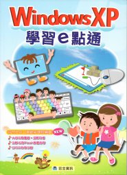 電腦教材-宏全資訊-Windows XP 學習e點通