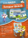 電腦教材-元將文化-Impress 簡報高手