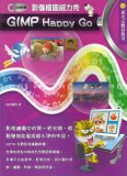 電腦教材-元將文化-GIMP Happy Go 影像繪圖威力秀