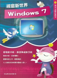 電腦教材-元將文化-Windows 7 視窗新世界