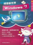 電腦教材-元將文化-Windows 7 視窗新世界