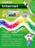 電腦教材-元將文化-Internet 網路嬉遊記