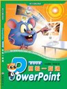 電腦教材-元將文化-PowerPoint 2003 簡報一指通