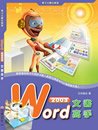 電腦教材-元將文化-Word 2003 文書高手