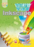 電腦教材-學園仕耕-同班同學 Inkscape 自由學繪圖