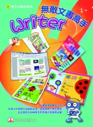 電腦教材-元將文化-Writer 無敵文書高手