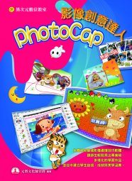 電腦教材-元將文化-Photocap 影像創意達人