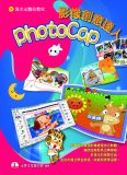 電腦教材-元將文化-Photocap 影像創意達人