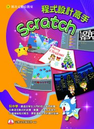 電腦教材-元將文化-Scatch程式設計高手