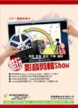 電腦教材-學園仕耕-同班同學 酷玩影音剪輯show