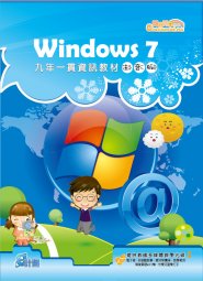 電腦教材-學園仕耕-同班同學 Windows 7