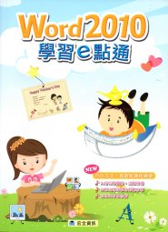 電腦教材-宏全資訊-Word2010學習e點通