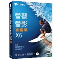 軟體專區-科立爾-會聲會影 X6 旗艦版