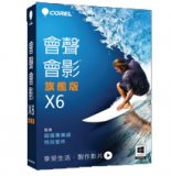 軟體專區-科立爾-會聲會影 X6 旗艦版