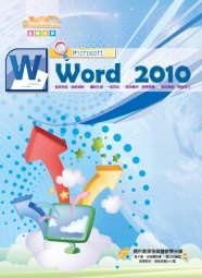 電腦教材-學園仕耕-Word 2010