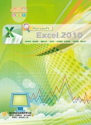 電腦教材-學園仕耕-Excel 2010