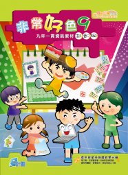 電腦教材-學園仕耕-非常好色 9