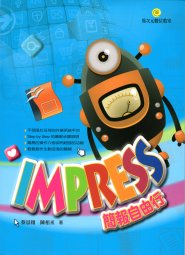 電腦教材-元將文化-Impress簡報自由行