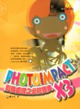 電腦教材-元將文化-Photoimpact X3影像處理之必挖寶典