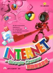電腦教材-元將文化-Internet─Google Chrome網路衝浪高手