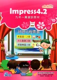 電腦教材-學園仕耕-Impress 4.2