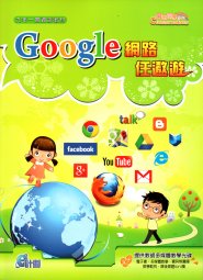電腦教材-學園仕耕-Google網路任遨遊
