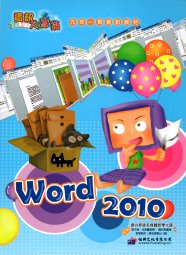 電腦教材-學園仕耕-Word 2010