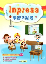 電腦教材-宏全資訊-Impress學習e點通
