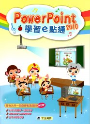 電腦教材-宏全資訊-PowerPoint2010學習e點通
