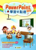電腦教材-宏全資訊-PowerPoint2010學習e點通